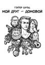 Мой друг - домовой