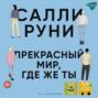 Прекрасный мир, где же ты
