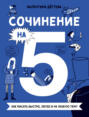Сочинение на 5!