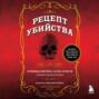 Рецепт убийства. Криминалистика Агаты Кристи глазами судмедэксперта