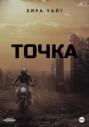 Точка. Книга 1