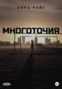 Многоточия. Дилогия