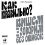 Как правильно?  Пишем и говорим без ошибок