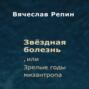 Звёздная болезнь, или Зрелые годы мизантропа