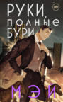 Руки, полные бури Руки, полные бури