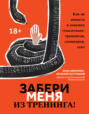 Забери меня из тренинга! Как не попасть в ловушку «токсичных» тренингов, семинаров, сект