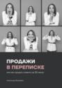 Продажи в переписке, или Как продать клиенту за 30 минут