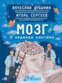 Электронная книга «Мозг и нервная система» – Игорь Юрьевич Сергеев