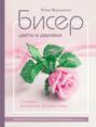 Электронная книга «Бисер. Цветы и деревья. Основы бисерной флористики. Практическое руководство для начинающих и не только» – Юлия Журушкина
