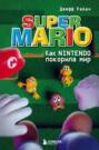 Super Mario. Как Nintendo покорила мир Super Mario. Как Nintendo покорила мир