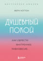 Душевный покой. Как обрести внутреннее равновесие