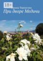 При дворе Медичи