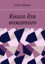 Книга для вожатого