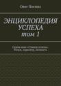 Энциклопедия успеха. Том 1. Серия книг «Спикер успеха». Разум, характер, личность