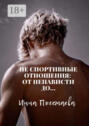 Не спортивные отношения: от ненависти до…