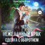 Нежеланный брак, или Сделка с оборотнем
