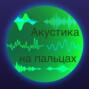 Акустика на пальцах