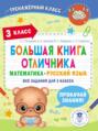 Большая книга отличника. Математика. Русский язык. Все задания для 3 класса