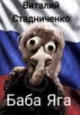 Баба Яга Баба Яга