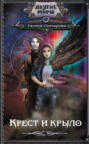 Крест и крыло
