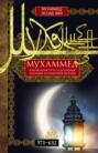 Мухаммед. Жизненный путь и духовные искания