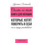Опять не тот. Книга для женщин, которые хотят поверить в себя после череды расставаний