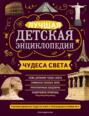 Электронная книга «Чудеса света. Лучшая детская энциклопедия» – Н. Н. Петрова