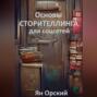 Основы сторителлинга для соцсетей