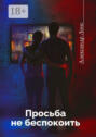 Просьба не беспокоить. Фантастический роман
