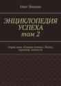 Энциклопедия успеха. Том 2. Серия книг «Спикер успеха». Разум, характер, личность