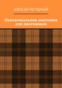 Пентагональная анатомия для двоечников