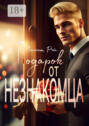 Подарок от незнакомца