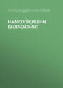 Намоз ўқишни биласизми?