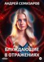 Блуждающие в отражениях Блуждающие в отражениях