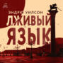 Лживый язык Лживый язык