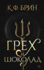 Грех и шоколад Грех и шоколад