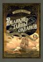 Великие тайны океанов. Средиземное море. Полярные моря Великие тайны океанов. Средиземное море. Полярные моря