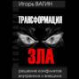 Трансформация зла. Решение конфликтов внутренних и внешних