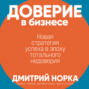 Доверие в бизнесе: Новая стратегия успеха в эпоху тотального недоверия