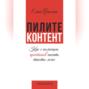 Пилите контент. Как с помощью архетипов писать тексты легко