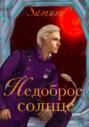 Недоброе солнце Недоброе солнце
