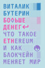 Больше денег. Что такое Ethereum и как блокчейн меняет мир