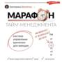 Марафон тайм-менеджмента. Система управления временем для женщин