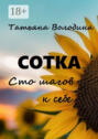 Сотка. Сто шагов к себе