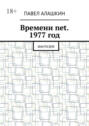 Времени net. 1977 год. Фантазия