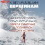 К величайшим вершинам. Как я столкнулась с опасностью на К2, обрела смирение и поднялась на гору истины