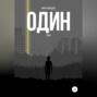 Один