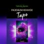 Разоблаченное Таро