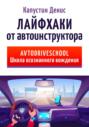 Лайфхаки от автоинструктора