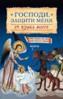 Господи защити меня от языка моего Господи защити меня от языка моего